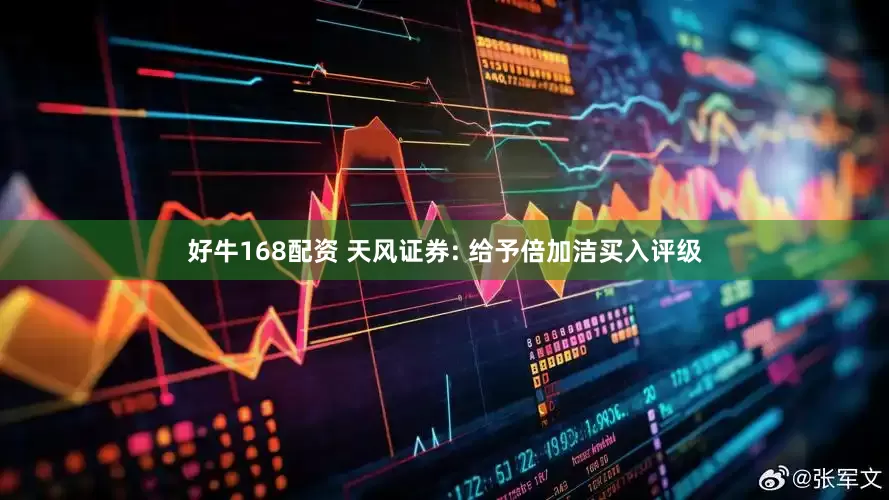 好牛168配资 天风证券: 给予倍加洁买入评级